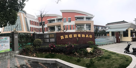 上海市青浦区赵屯幼稚园