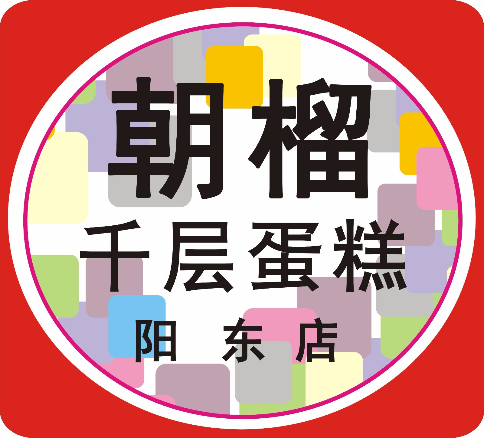朝榴千层蛋糕店(阳东店)