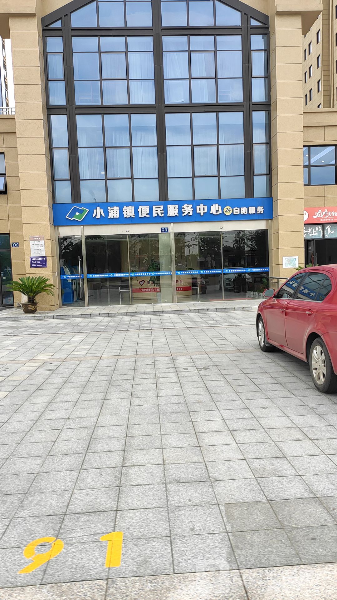 小浦镇便民服务中心
