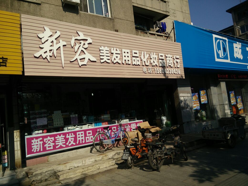 新容美容美发用品商银行
