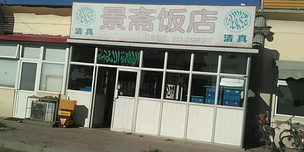 清真景斋饭店(朝阳路店)