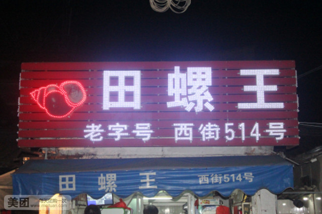 阮记田螺王