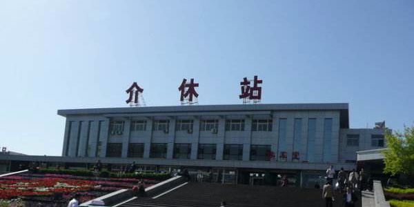 晋中市介休市新建西路