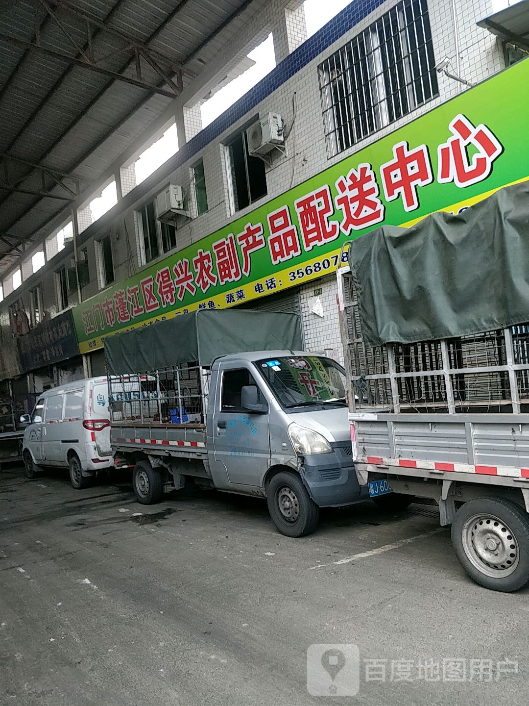 得兴农副产品配送中心