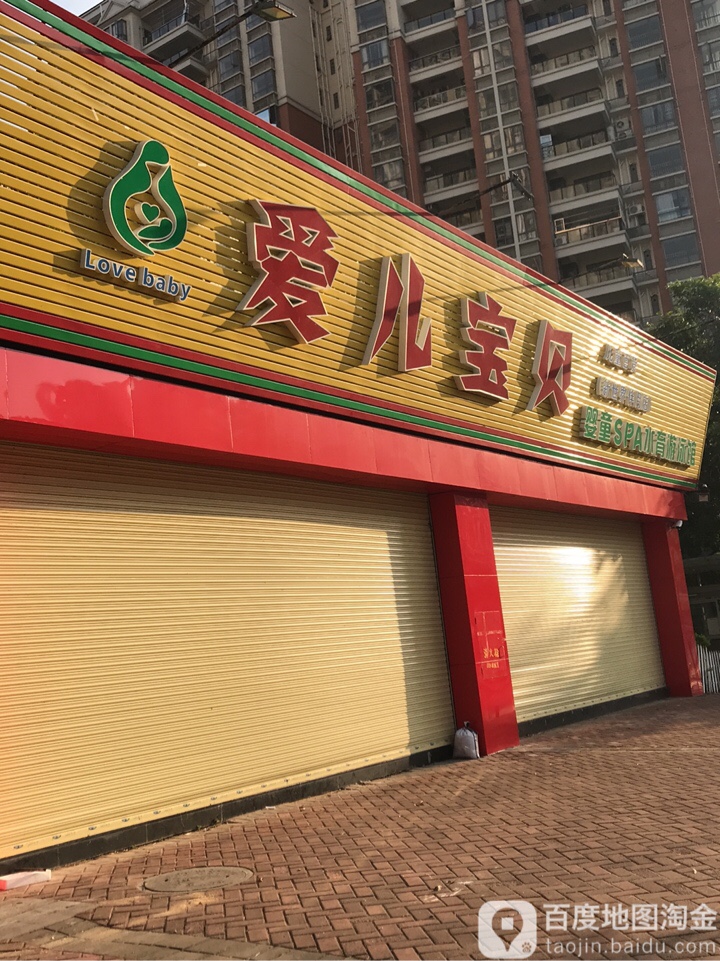 爱二宝贝(康乐花园店)