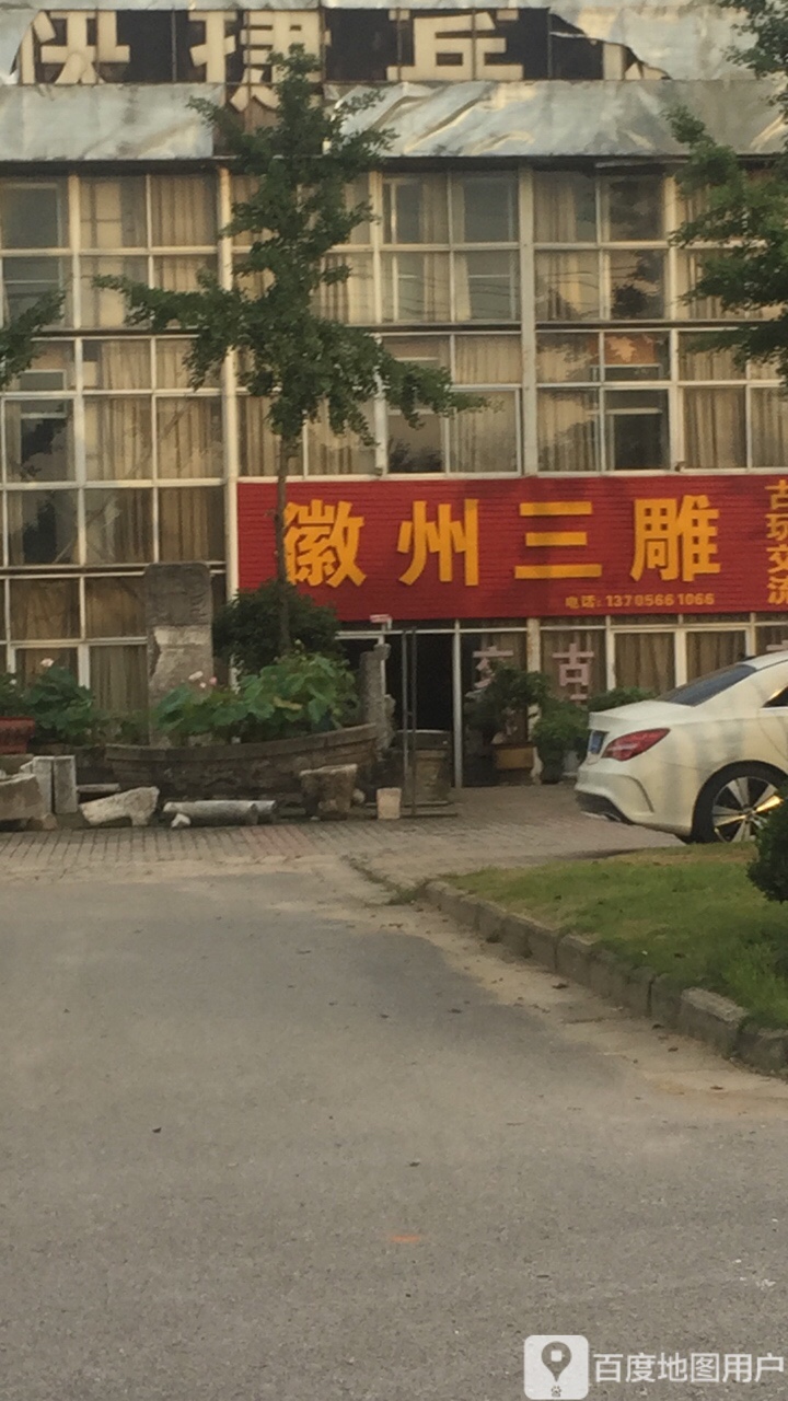 徽州三雕