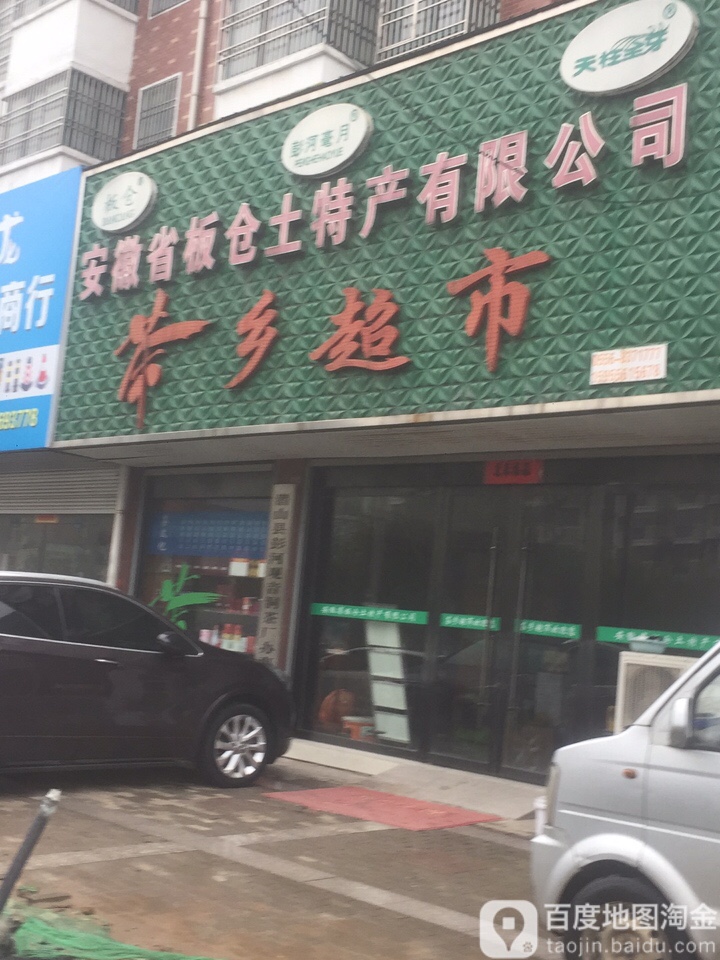 茶乡超市