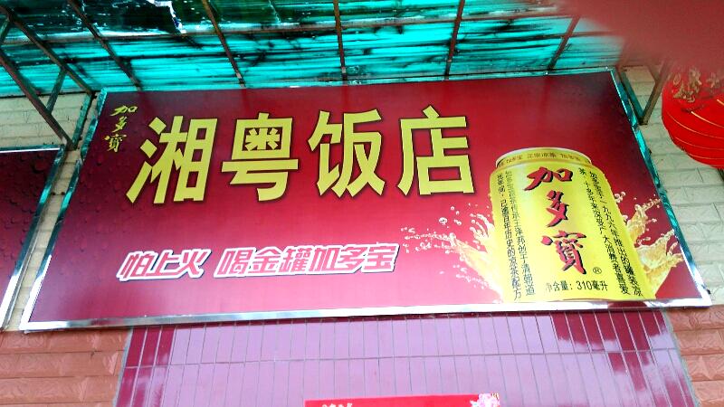 湘粤饭店