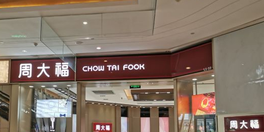 周大福CHOW TAI FOOK(珠海金发购物中心店)