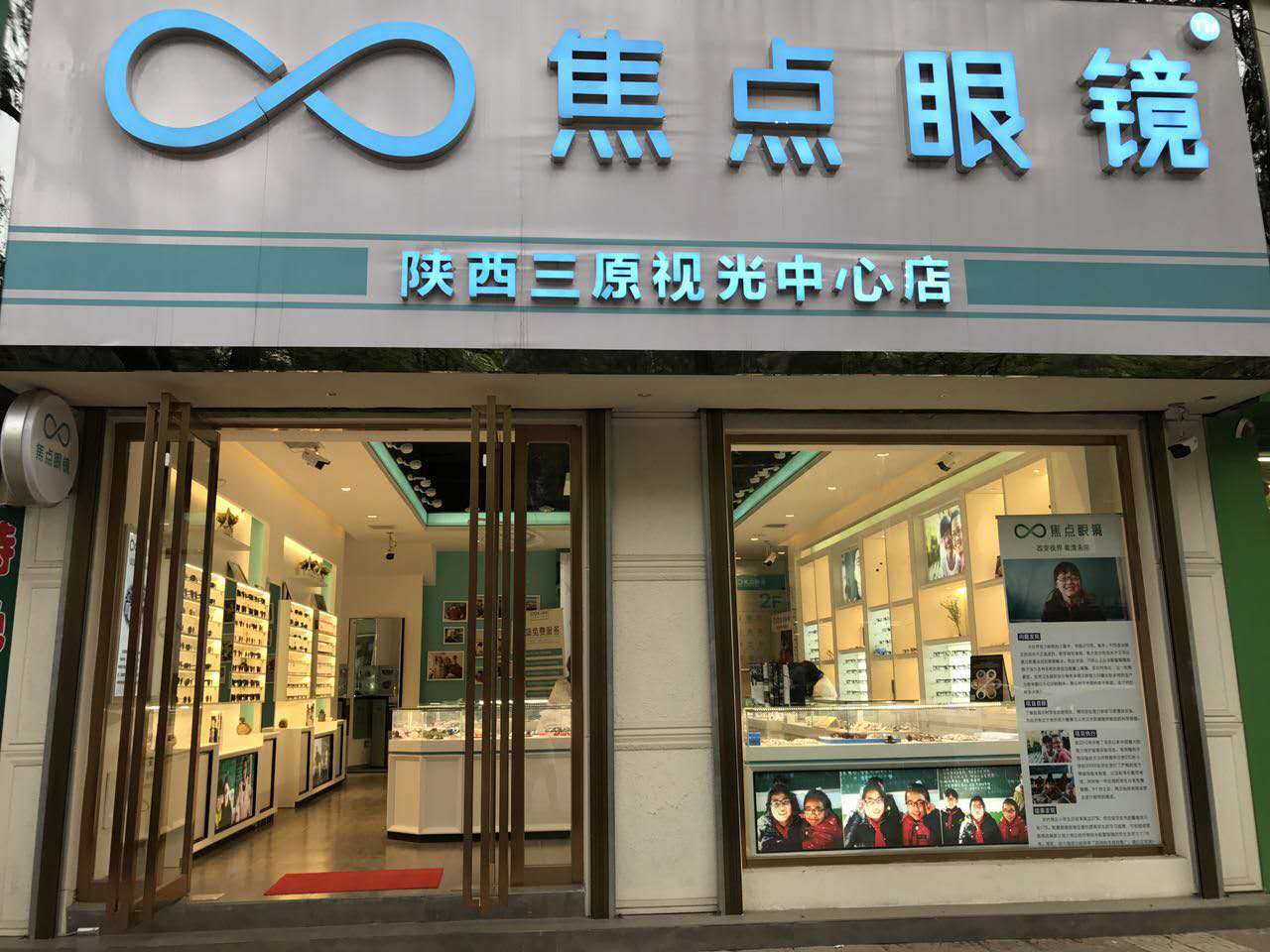 三元焦点眼镜行(陕西三原视光中心店)