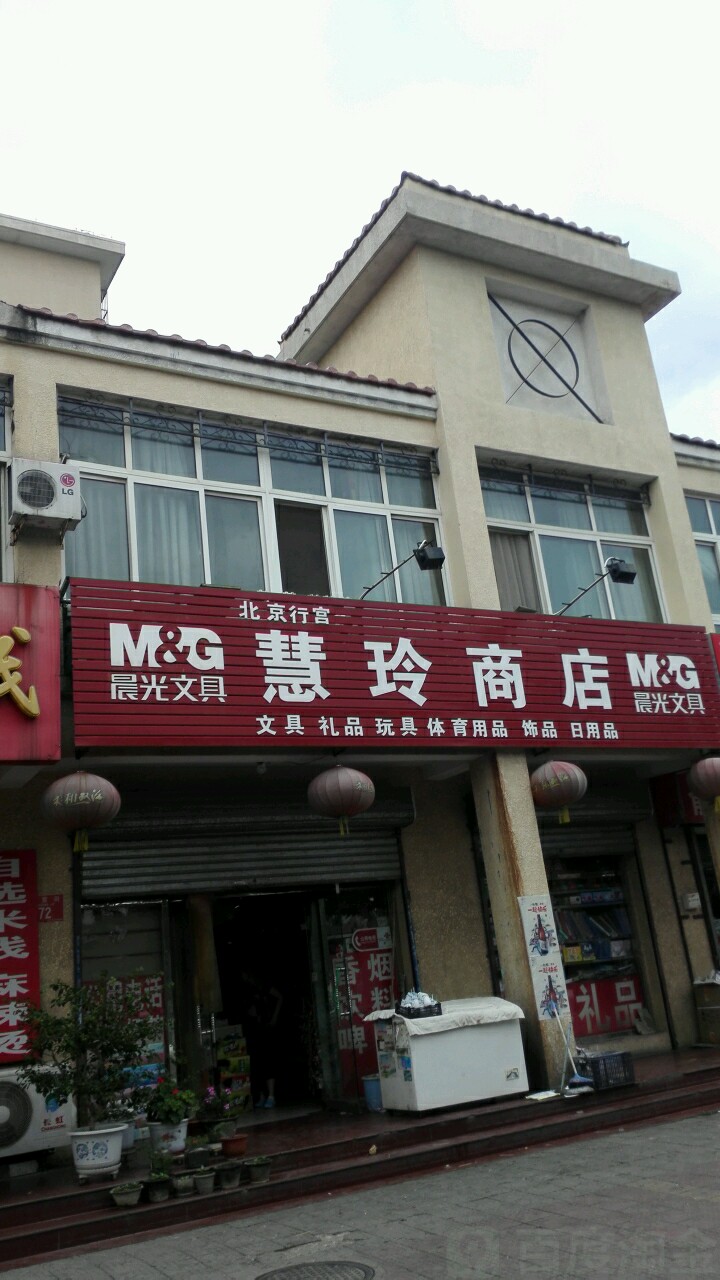 北京行宫慧玲商店