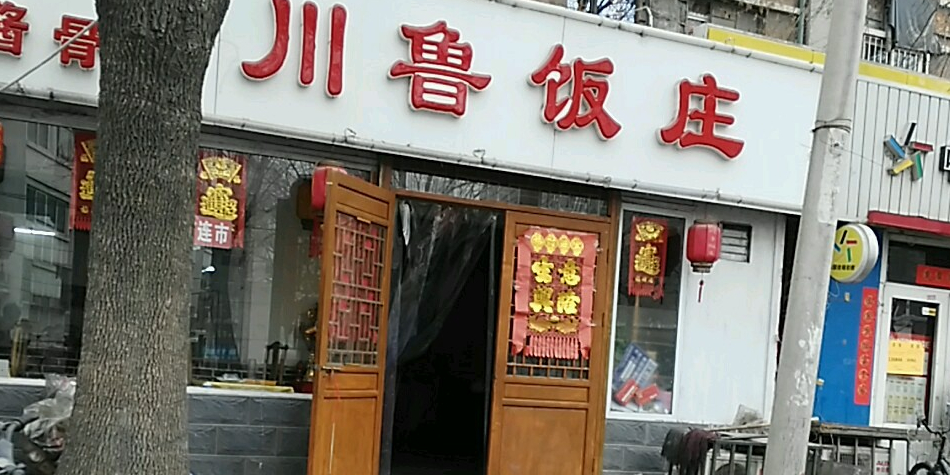 川鲁饭庄(张兴庄大道店)