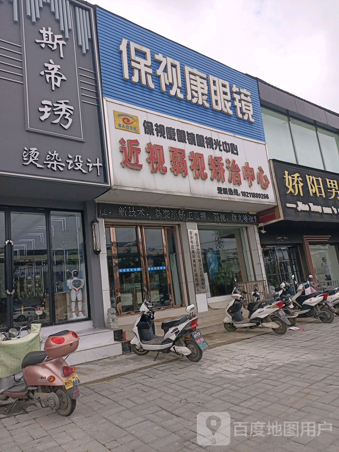 保视康眼镜(G345店)