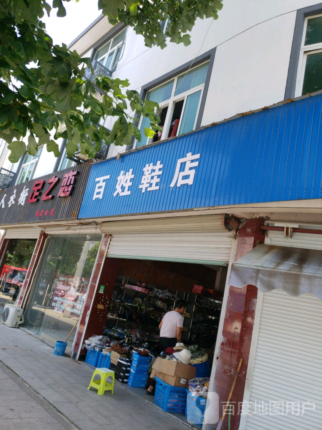 百姓鞋店