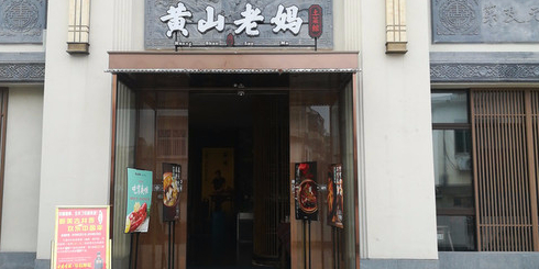 黄山老妈·土菜馆·徽州土菜(休宁店)