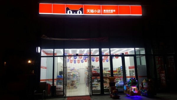 美佳好超市(石羊场路店)
