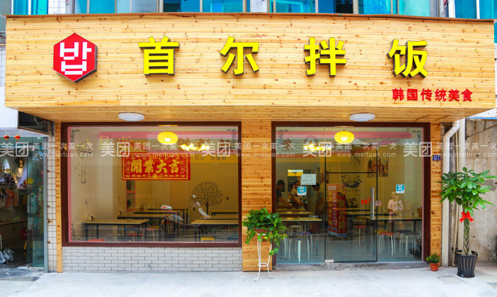 首尔拌饭(暨阳店)