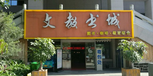 文教书城