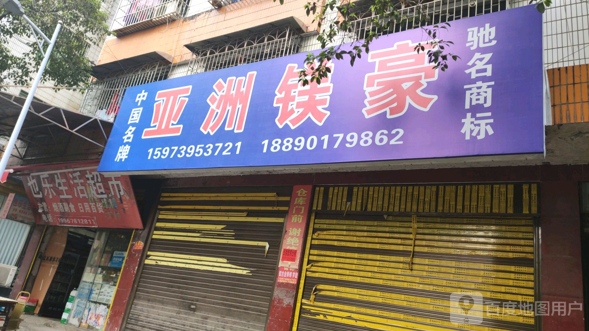 也乐生鲜超市