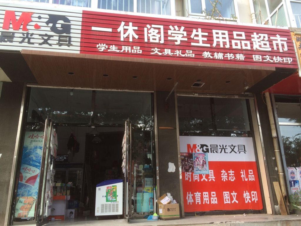 一休阁学生用品超市