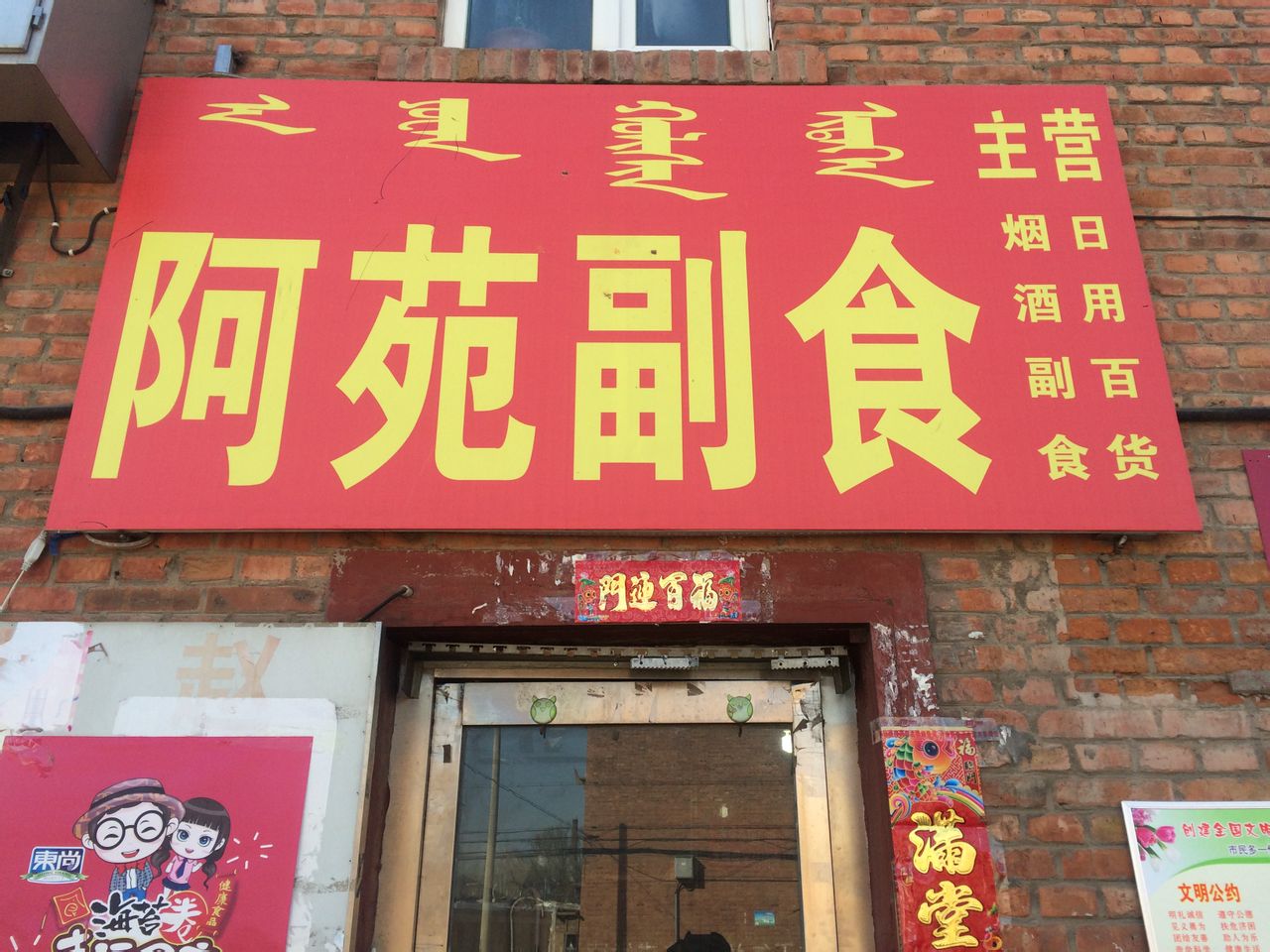 阿苑副食商店