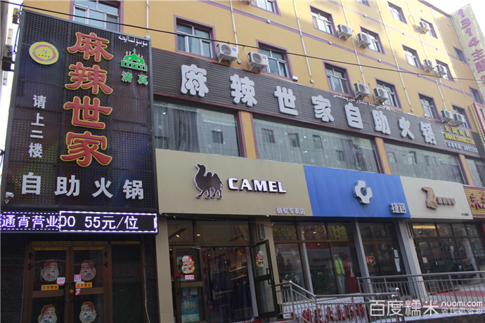 麻辣世家自助小锅(喀什西路店)