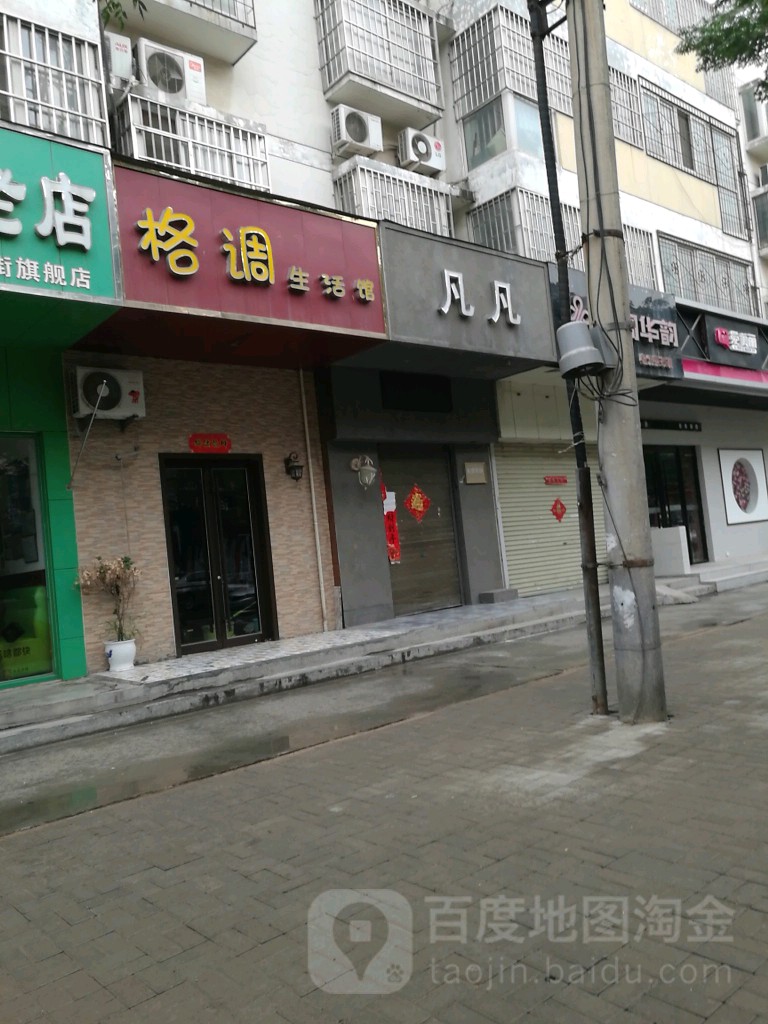 凡凡(经南二路店)