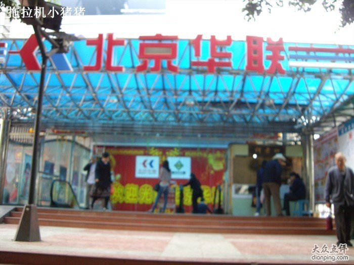 华联超市(德铭阳光店)