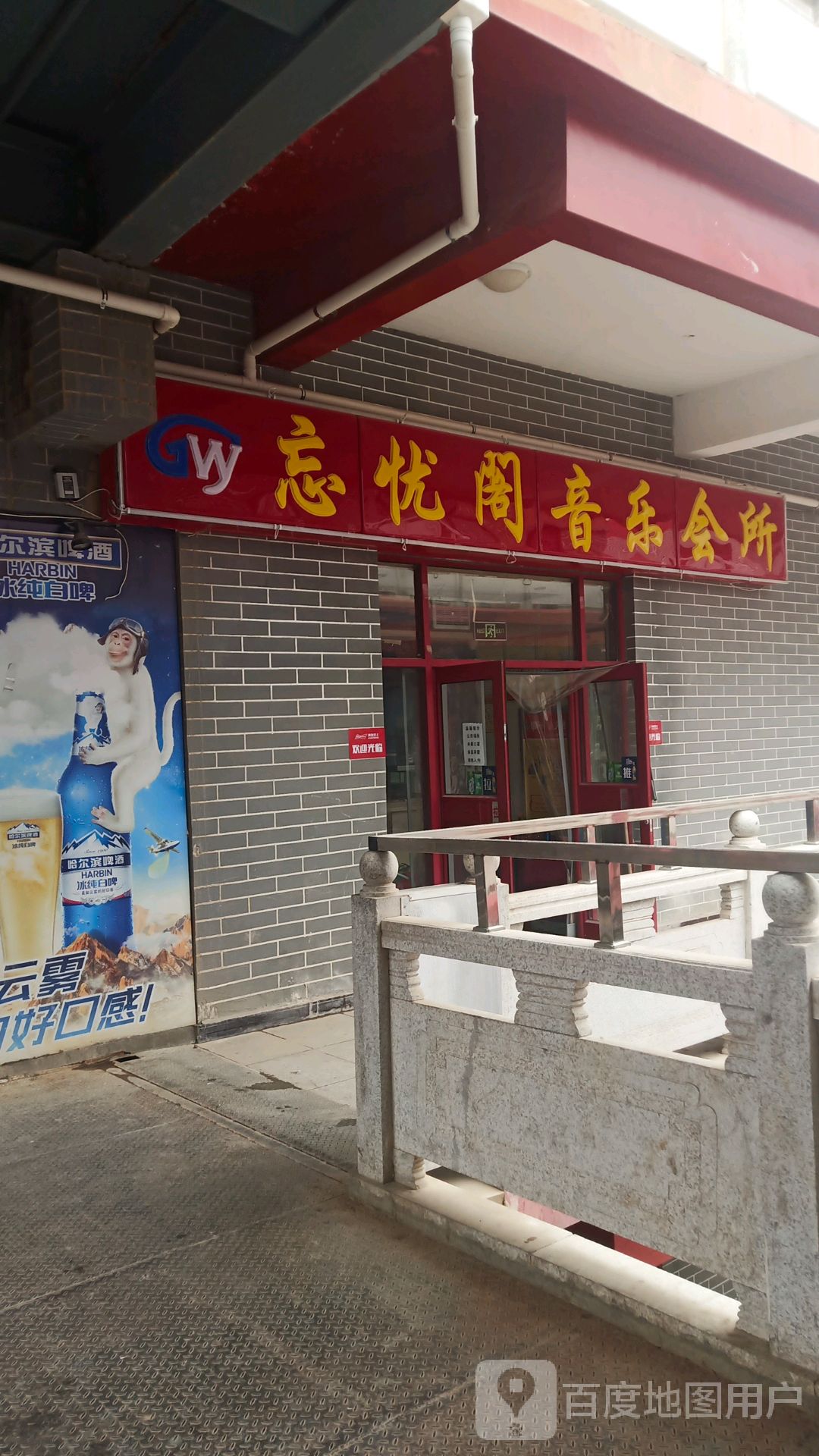 忘优阁音乐会所