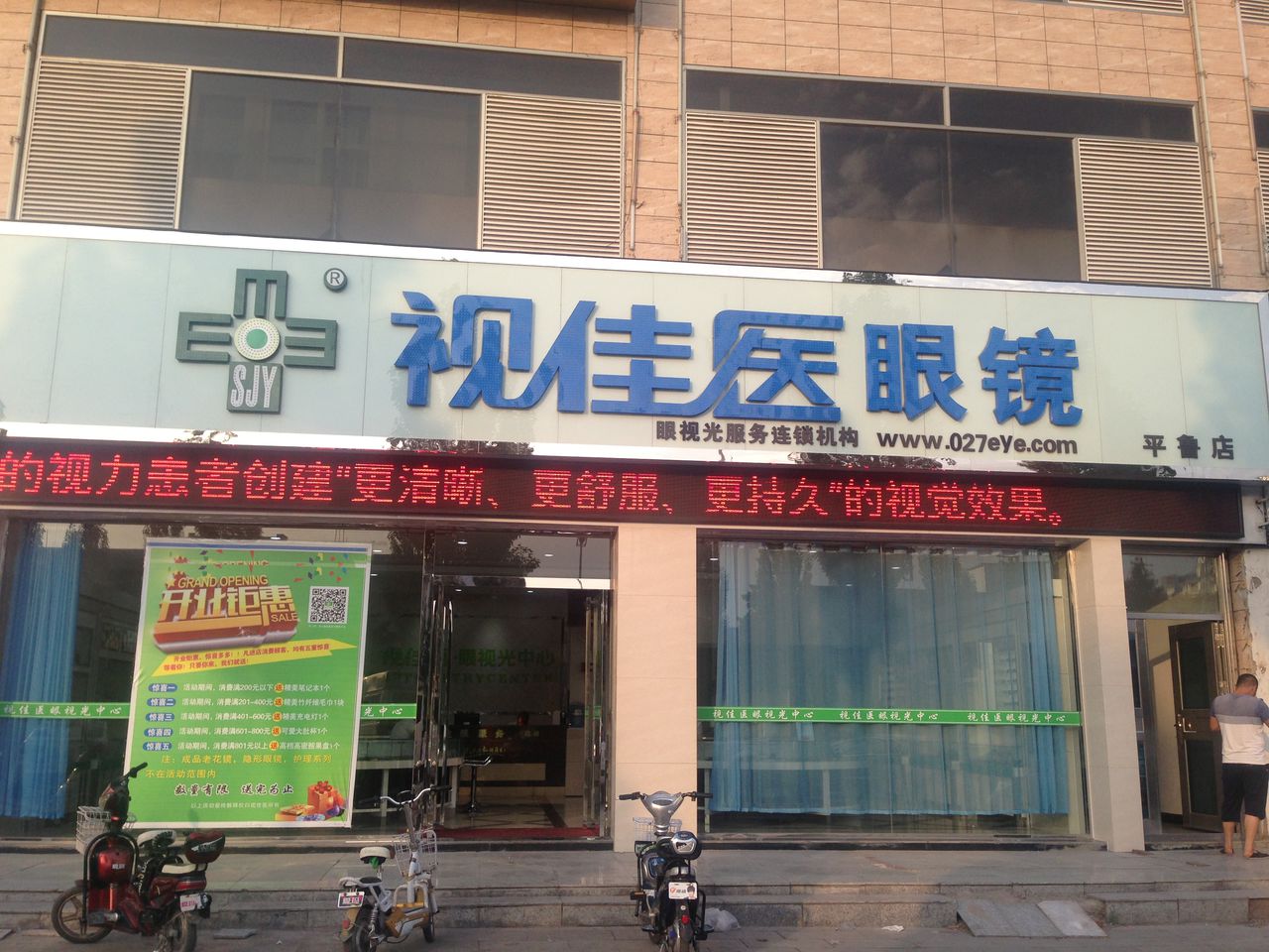 视佳一眼镜(平鲁店)