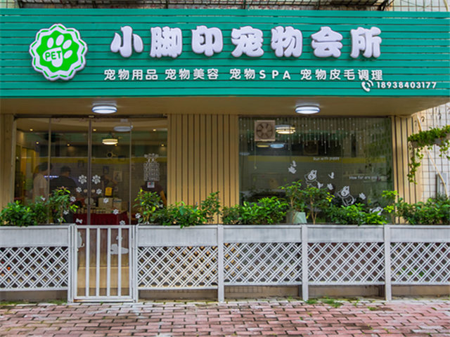 小脚印宠物会所