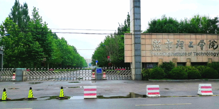 燕京理工学院