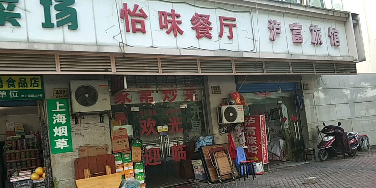 怡味餐厅(老沪闵路店)