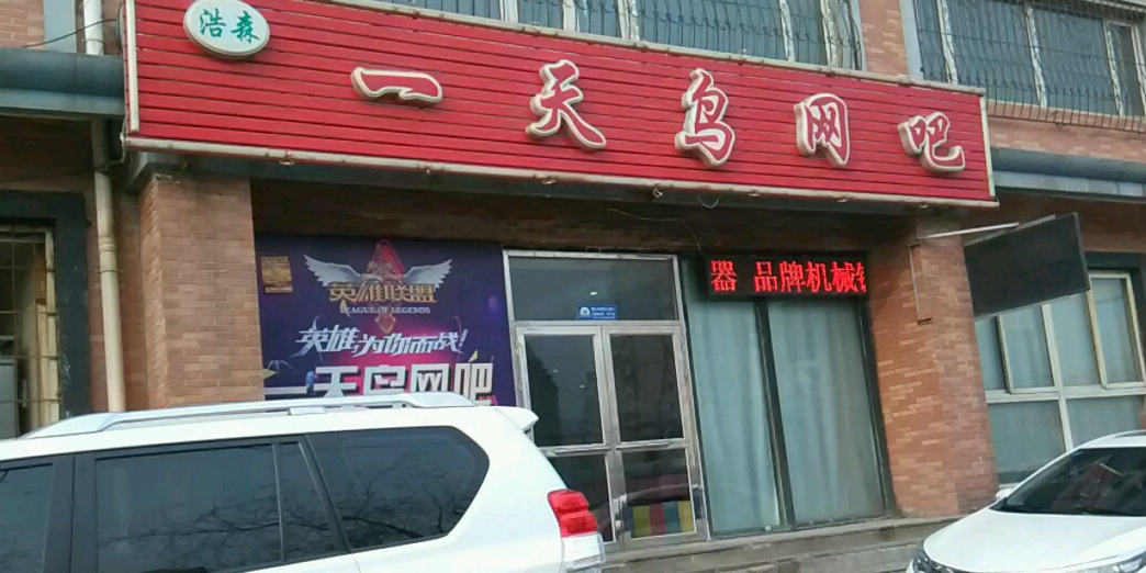 一天鸟网咖(大东店)