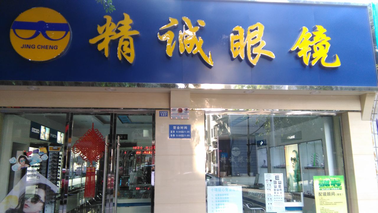 精城眼镜(北门店)