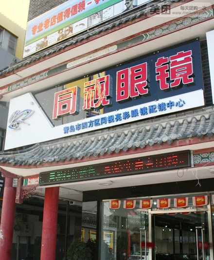 同视眼镜(抚顺路店)