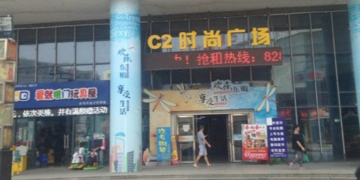 C2时尚广场