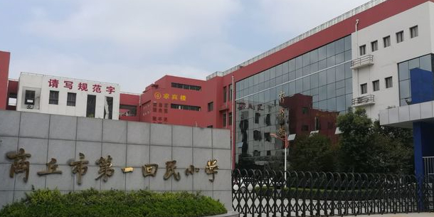 商丘市第一回民小学