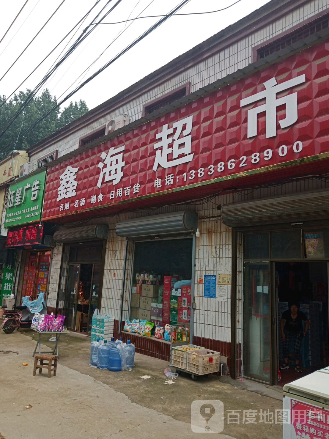 项城市丁集镇鑫海超市(水新路店)