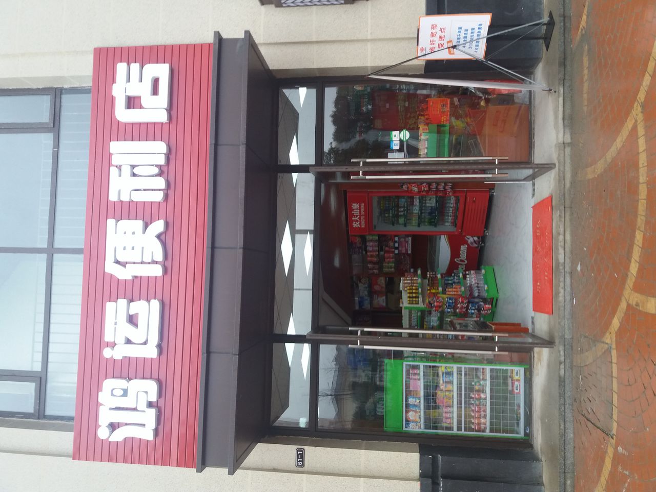 好丰彩鸿运便利店(实地蔷薇国际店)