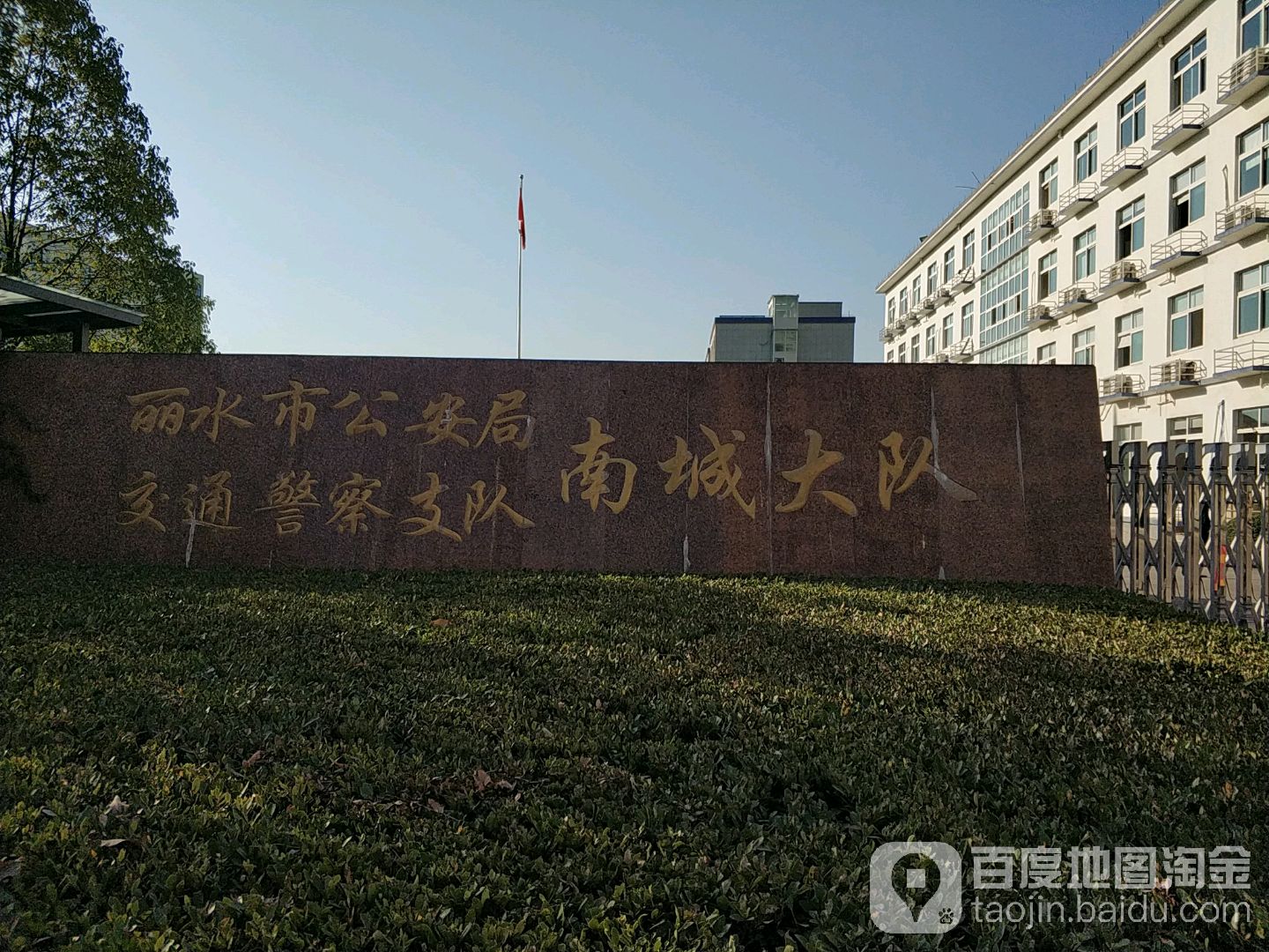 丽水市公安局交警支队南城大队