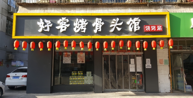 好客烤骨头馆西门里店