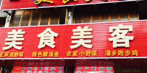 贵小蛮·传家手艺贵州菜