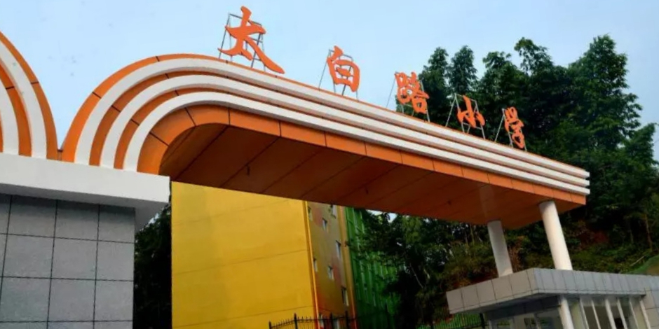 乐山市太白路小学