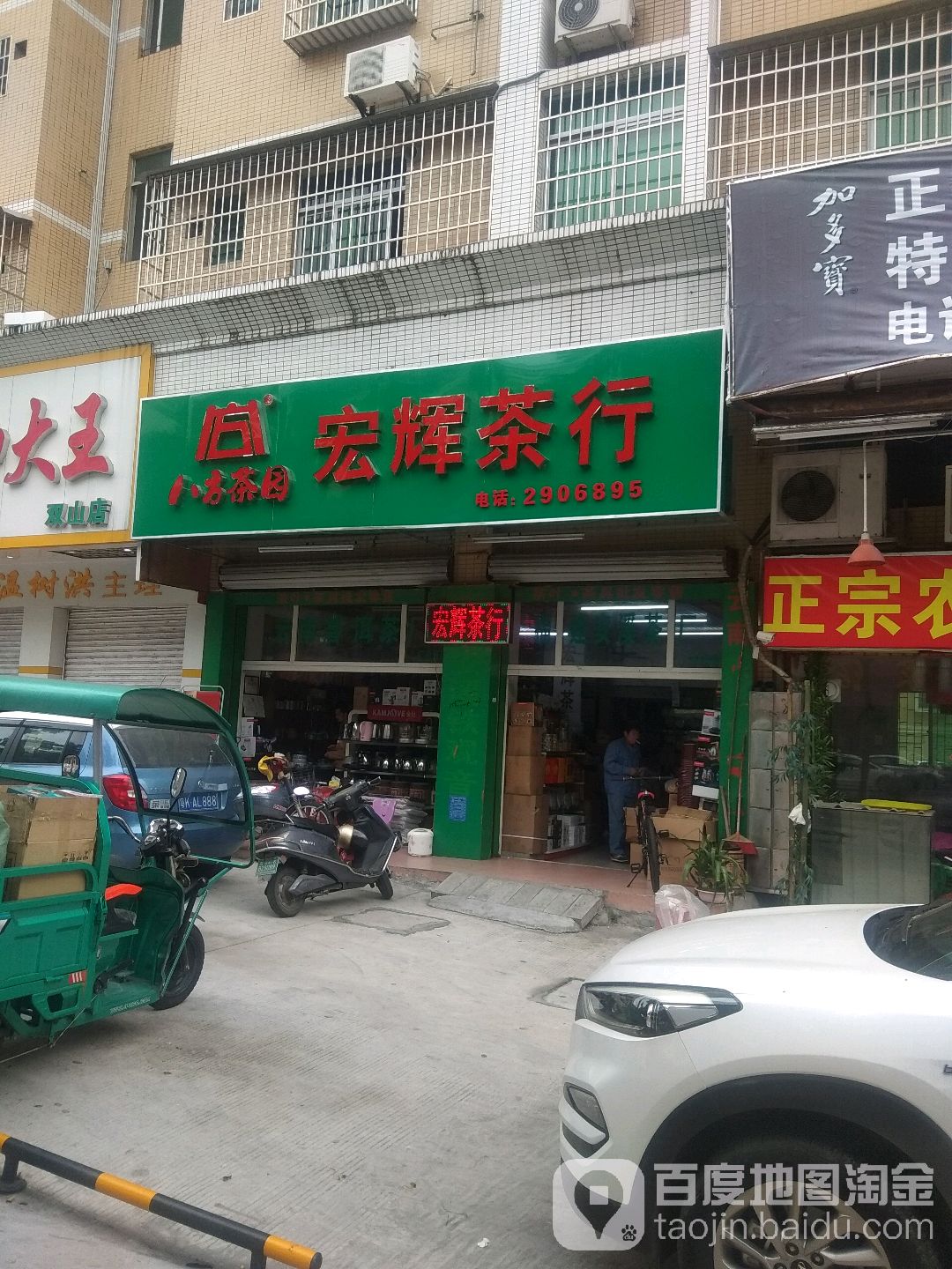 宏辉茶行(茂名店)