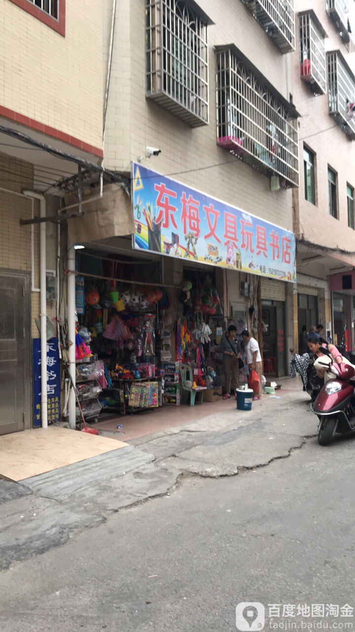 东梅文具玩具书店