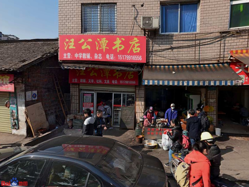 汪公潭凉油店