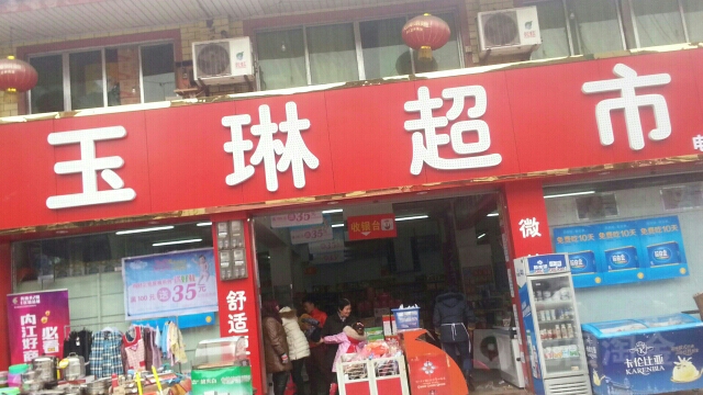 玉琳美食(凌家总店)