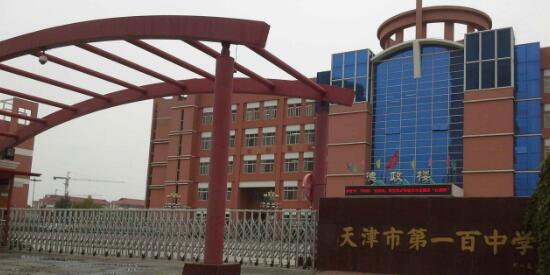 天津市第一百中学