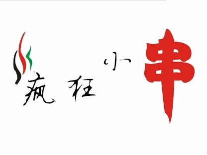 二毛五疯狂小串(兴林街店)